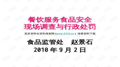 餐饮服务食品安全现场调查与行政处罚培训教材解析
