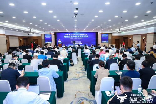 共筑安全底座 服务社会民生 北京互联网大会网络安全与数据保护论坛成功举办