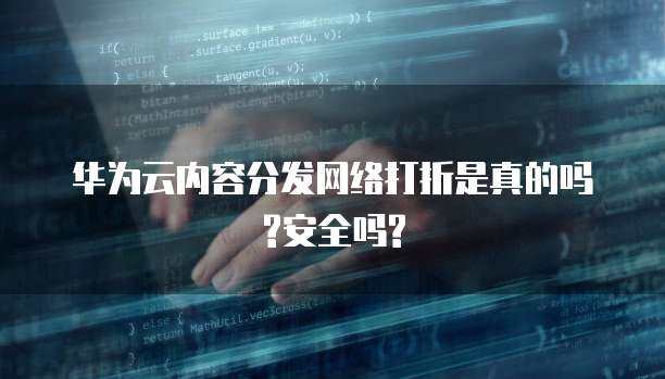 内容分发网络（CDN）的优惠活动与安全性能 互联网安全服务的双重视角